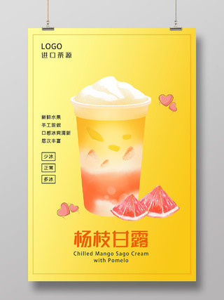 黄色插画杨枝甘露进口茶源宣传海报杨枝甘露海报